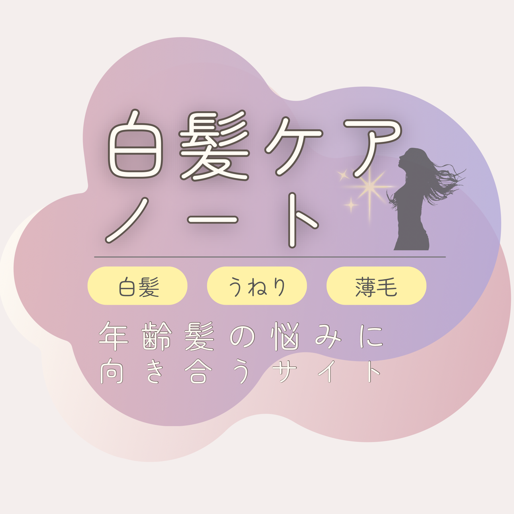 白髪ケアノート